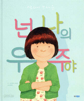 넌 나의 우주야
