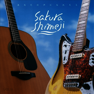 Sakura Shimeji (사쿠라 시메지) - あなたの聲になれたら (CD)