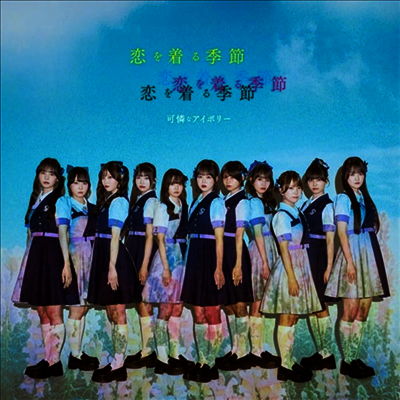Karenna Ivory (카렌나 아이보리) - 戀を着る季節 (Type A)(CD)