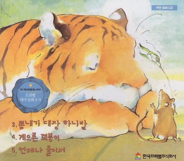 프뢰벨 테마 동화, 3~5 [구연 동화 CD]