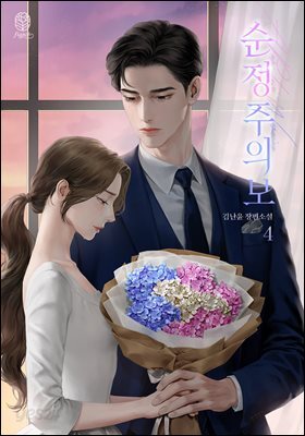 순정 주의보 4