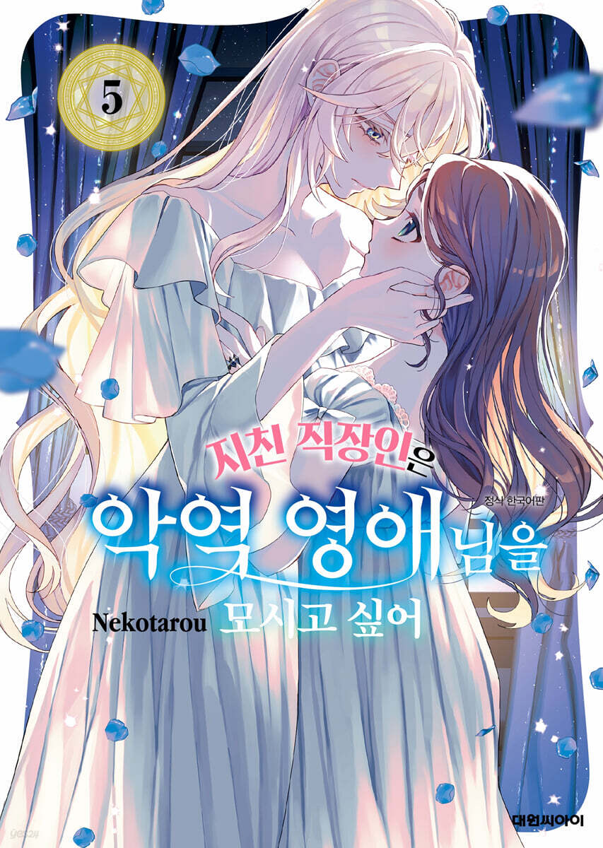 지친 직장인은 악역 영애님을 모시고 싶어 05권