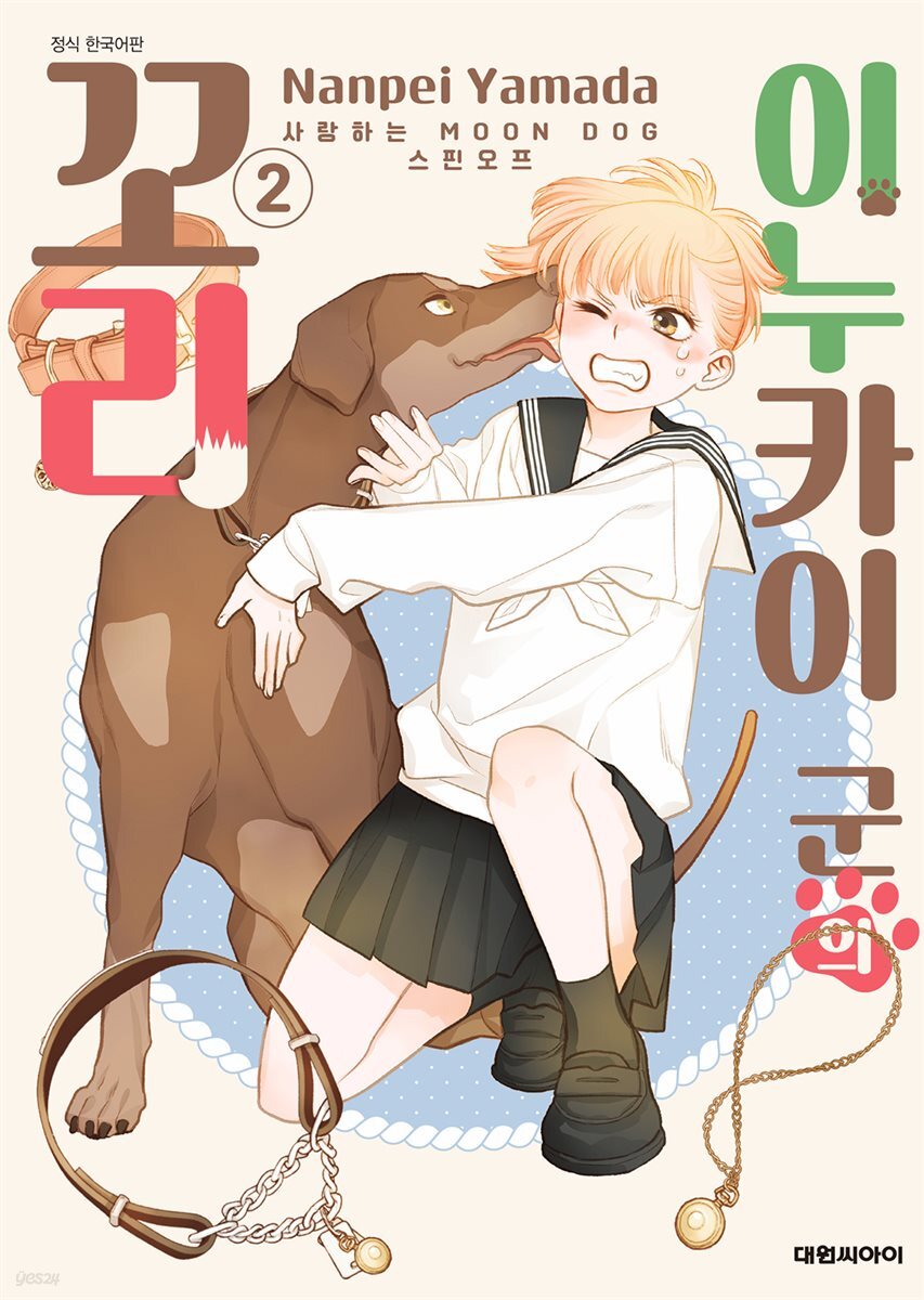 이누카이 군의 꼬리 -사랑하는 MOON DOG 스핀오프- 02권