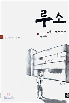 루소 학교에 가다