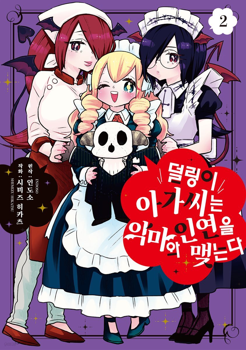 덜렁이 아가씨는 악마와 인연을 맺는다 02권 (완결)
