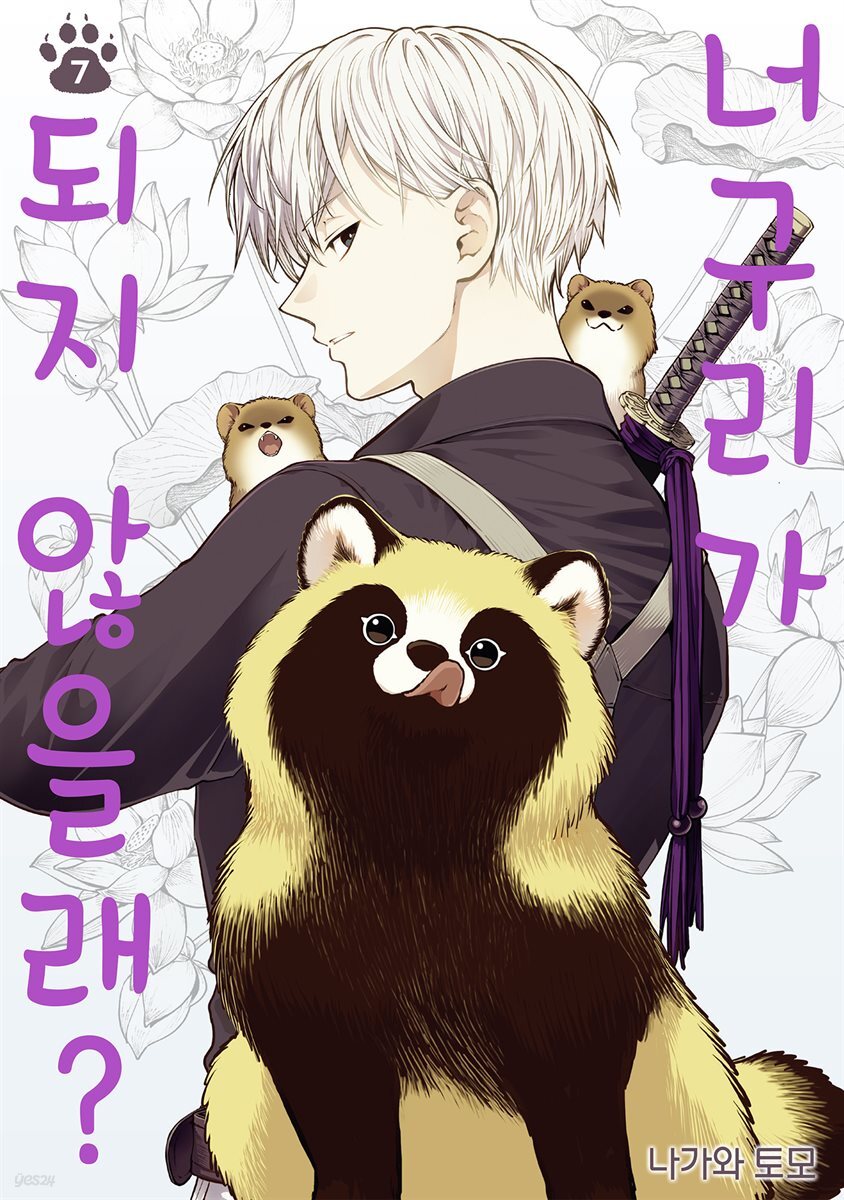 너구리가 되지 않을래? 07권
