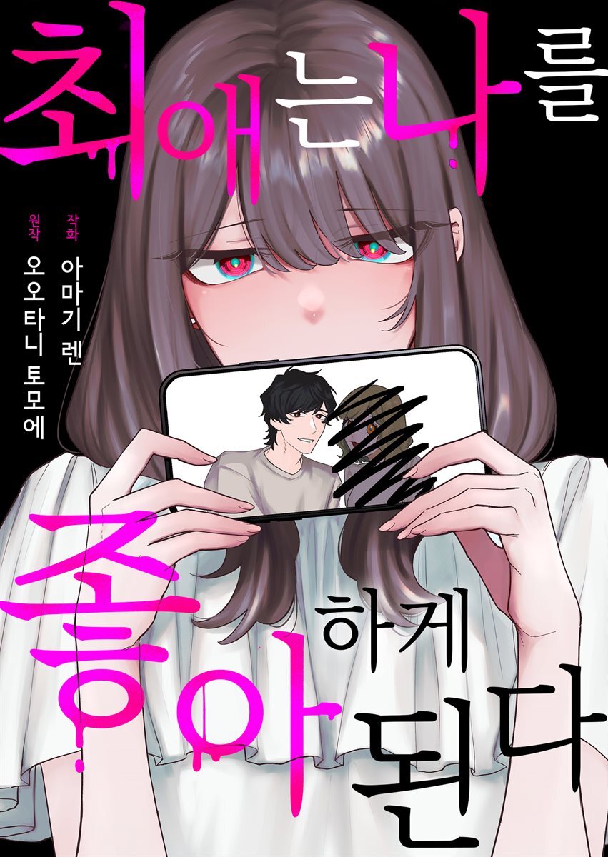 최애는 나를 좋아하게 된다