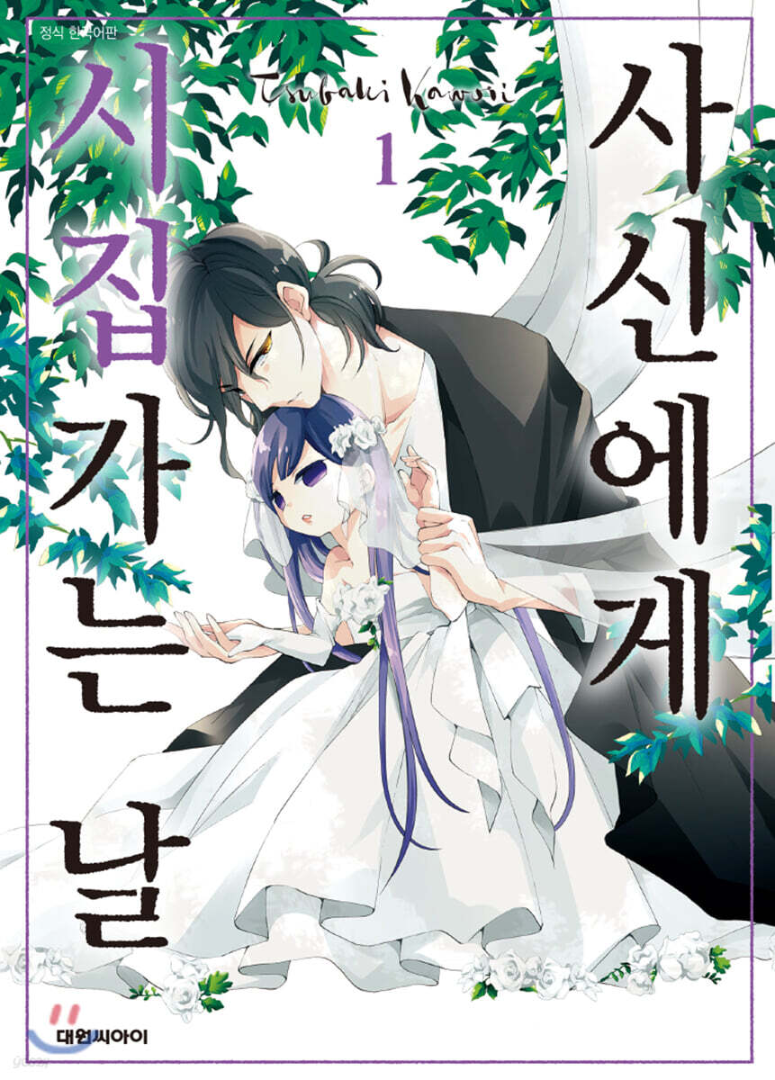 [대여] 사신에게 시집가는 날 01권