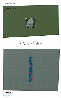그 인연에 울다