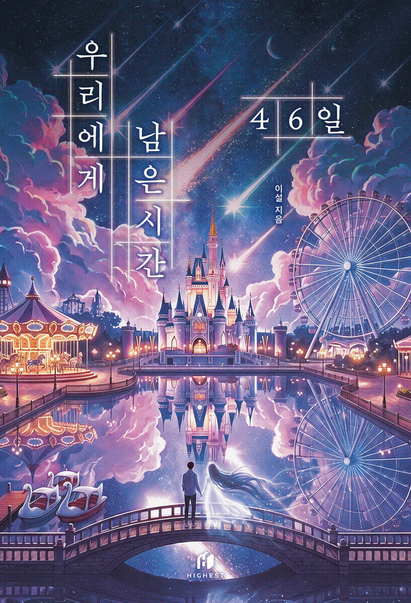 우리에게 남은 시간 46일