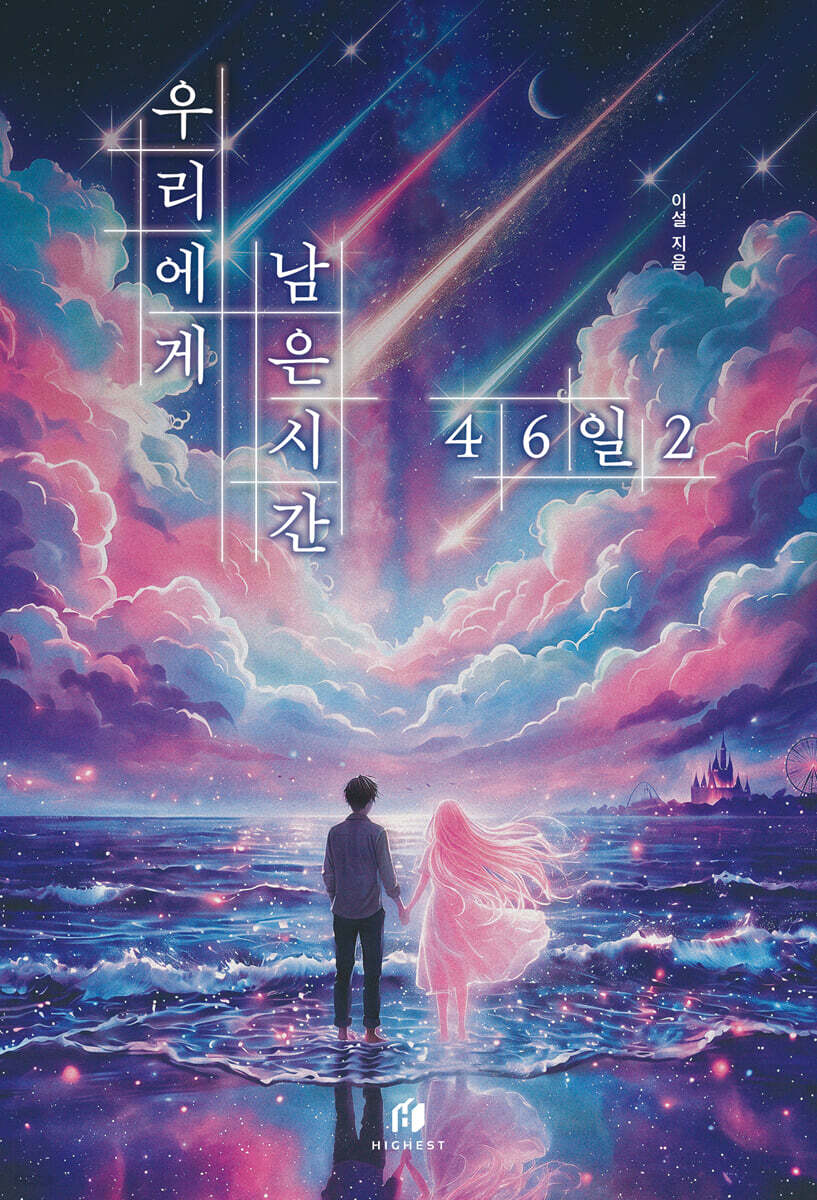 우리에게 남은 시간 46일 2