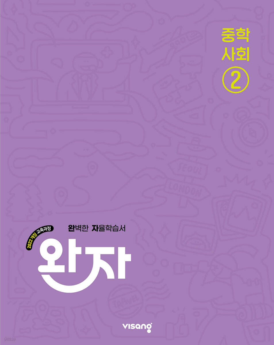 완자 중학 사회 2 (2027년)