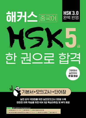 해커스 중국어 HSK 5급 한 권으로 합격 (기본서+모의고사+단어장)