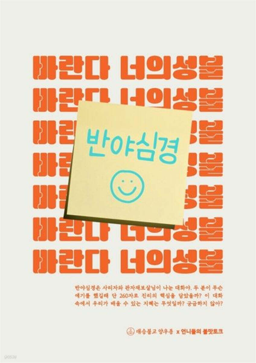 바란다 너의 성불 : 반야심경