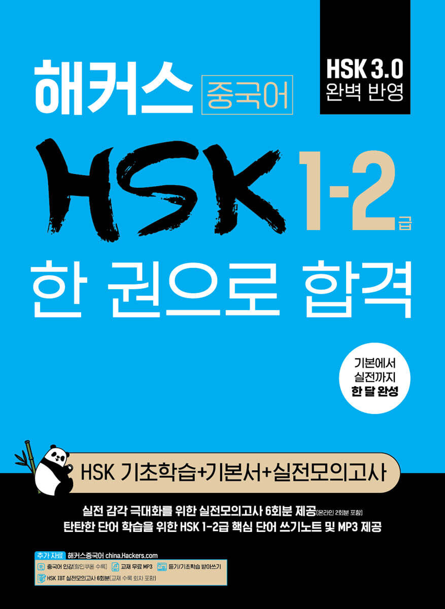 해커스 중국어 HSK 1-2급 한 권으로 합격 (HSK 기초학습+기본서+실전모의고사)