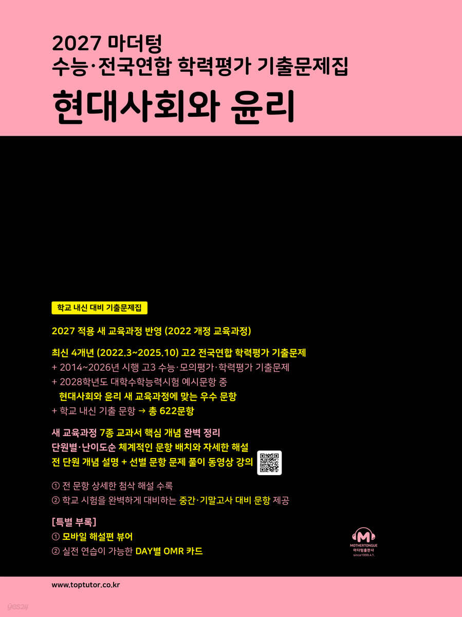 2027 마더텅 수능·전국연합 학력평가 기출문제집 현대사회와 윤리