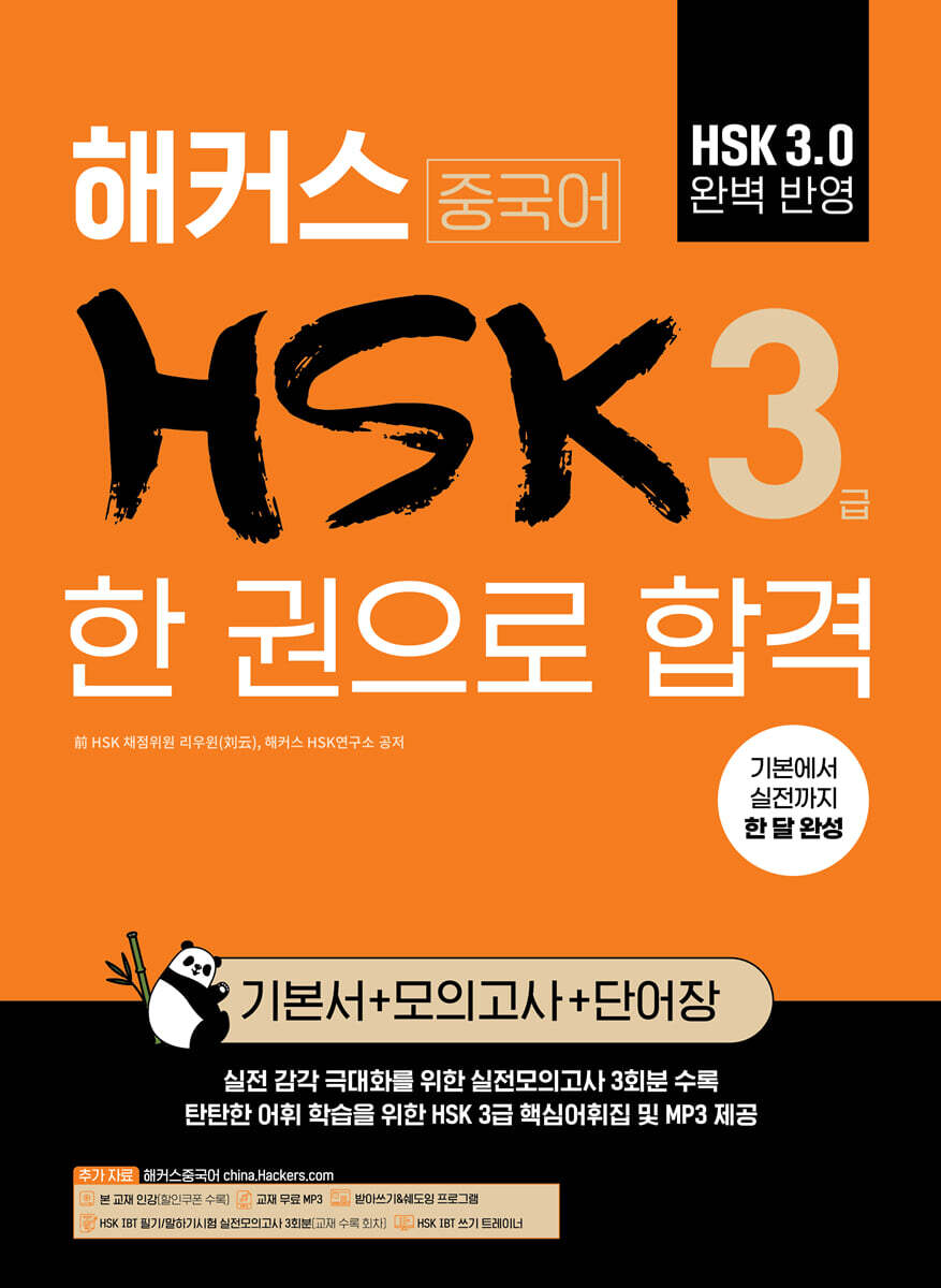 해커스 중국어 HSK 3급 한 권으로 합격 (기본서+모의고사+단어장)