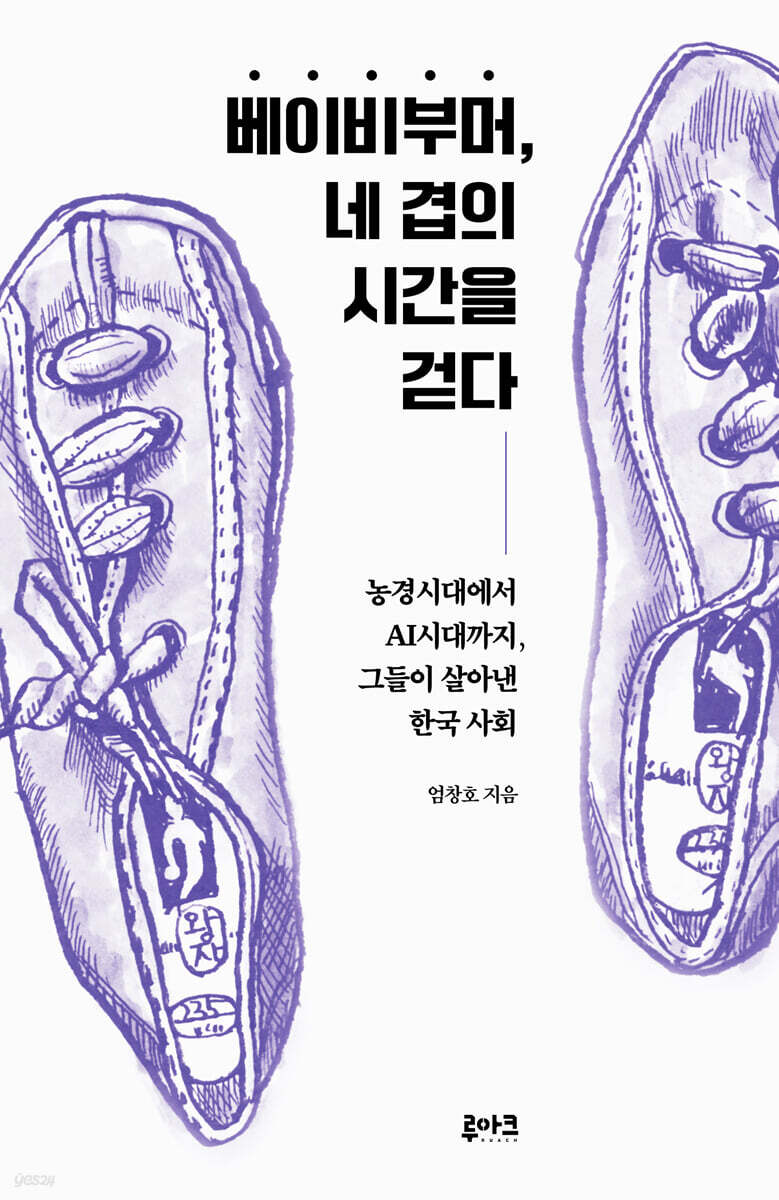 베이비부머, 네 겹의 시간을 걷다
