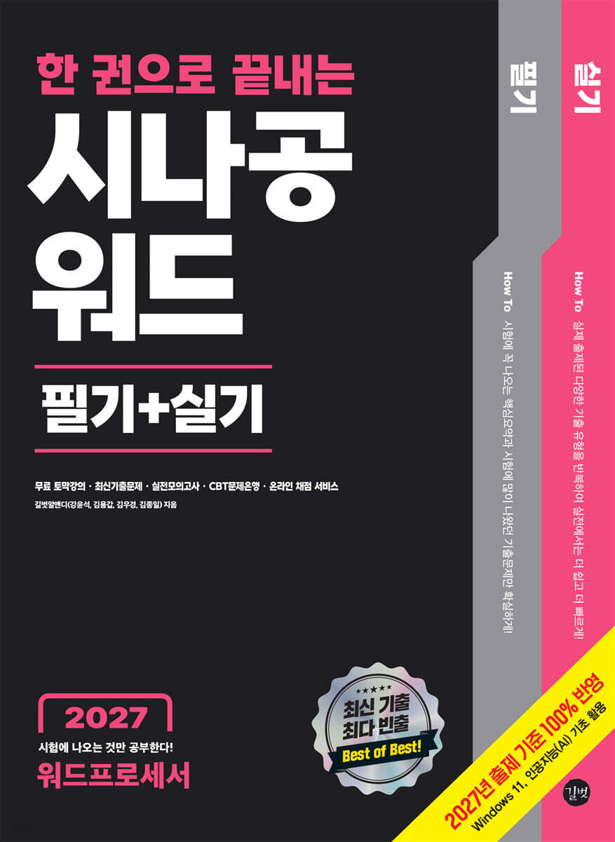 2027 한 권으로 끝내는 시나공 워드프로세서 필기+실기