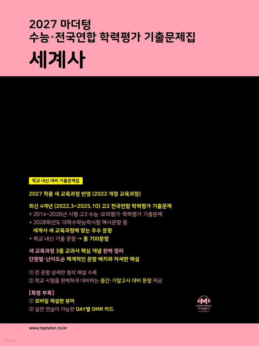 2027 마더텅 수능·전국연합 학력평가 기출문제집 세계사