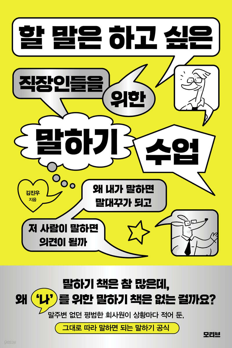 할 말은 하고 싶은 직장인들을 위한 말하기 수업