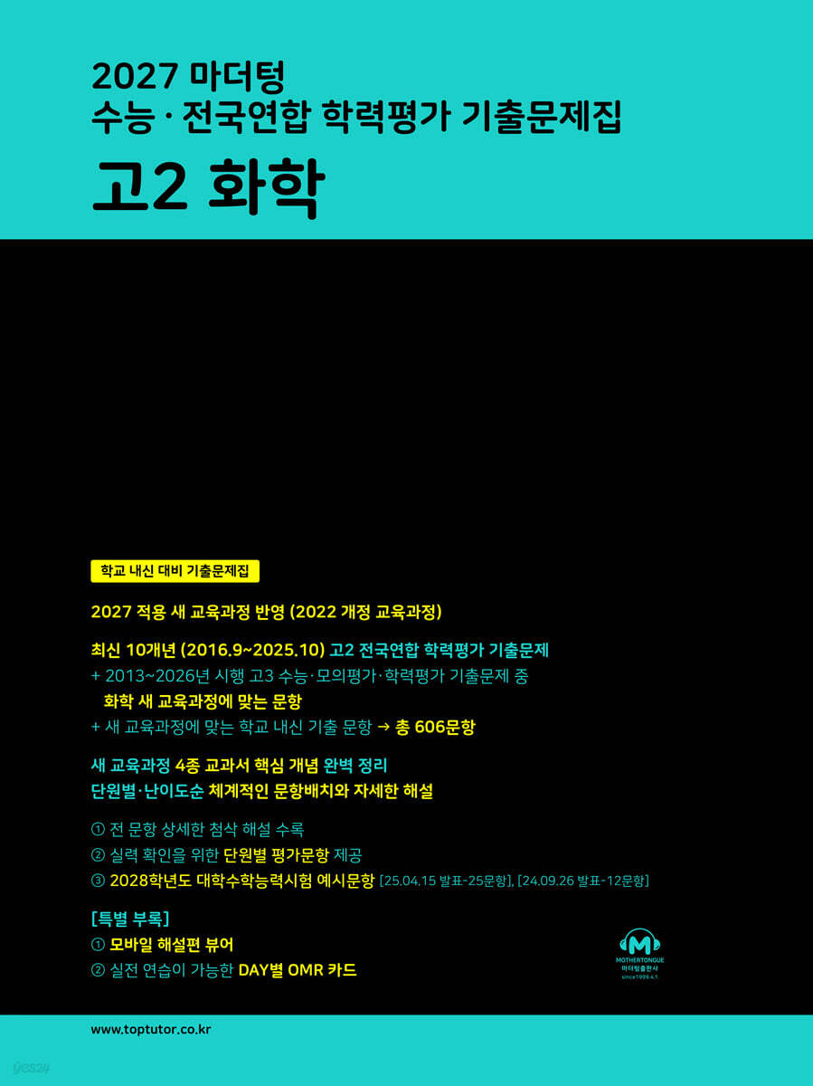 2027 마더텅 수능·전국연합 학력평가 기출문제집 고2 화학