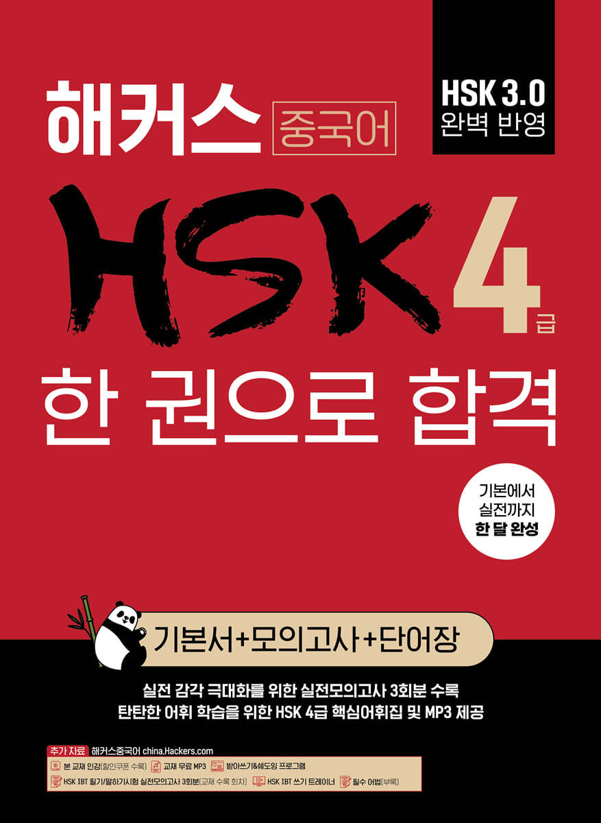 해커스 중국어 HSK 4급 한 권으로 합격 (기본서+모의고사+단어장)