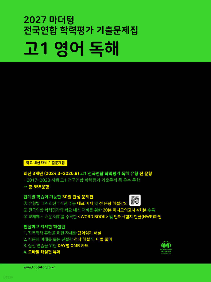 2027 마더텅 전국연합 학력평가 기출문제집 고1 영어 독해
