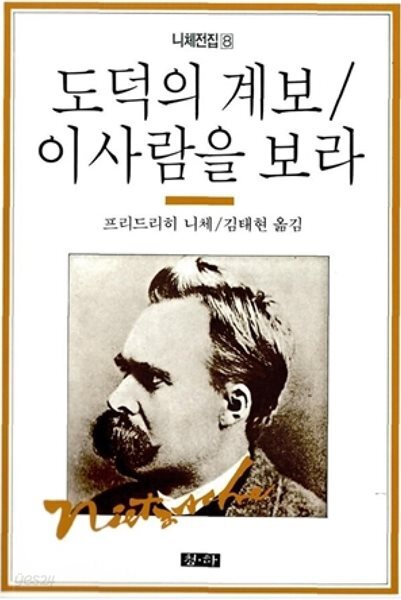 도덕의 계보 이 사람을 보라 | 니체전집 8