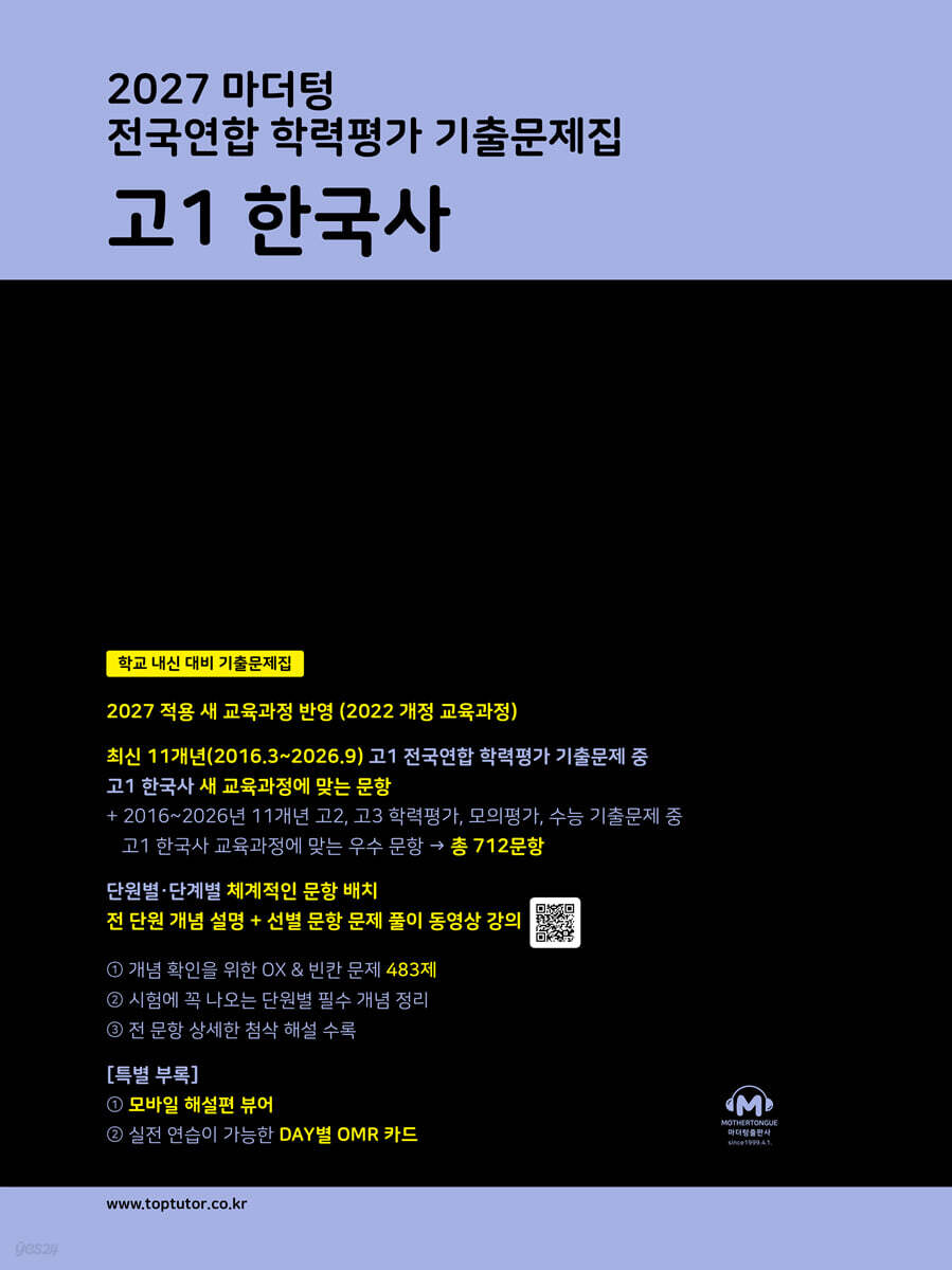 2027 마더텅 전국연합 학력평가 기출문제집 고1 한국사