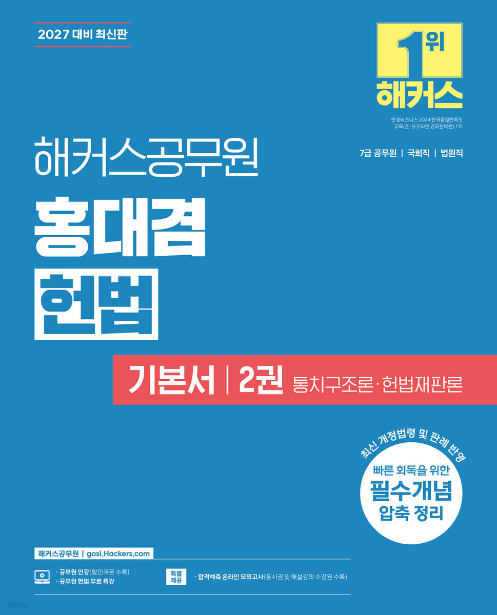 2027 해커스공무원 홍대겸 헌법 기본서 2: 통치구조론ㆍ헌법재판론