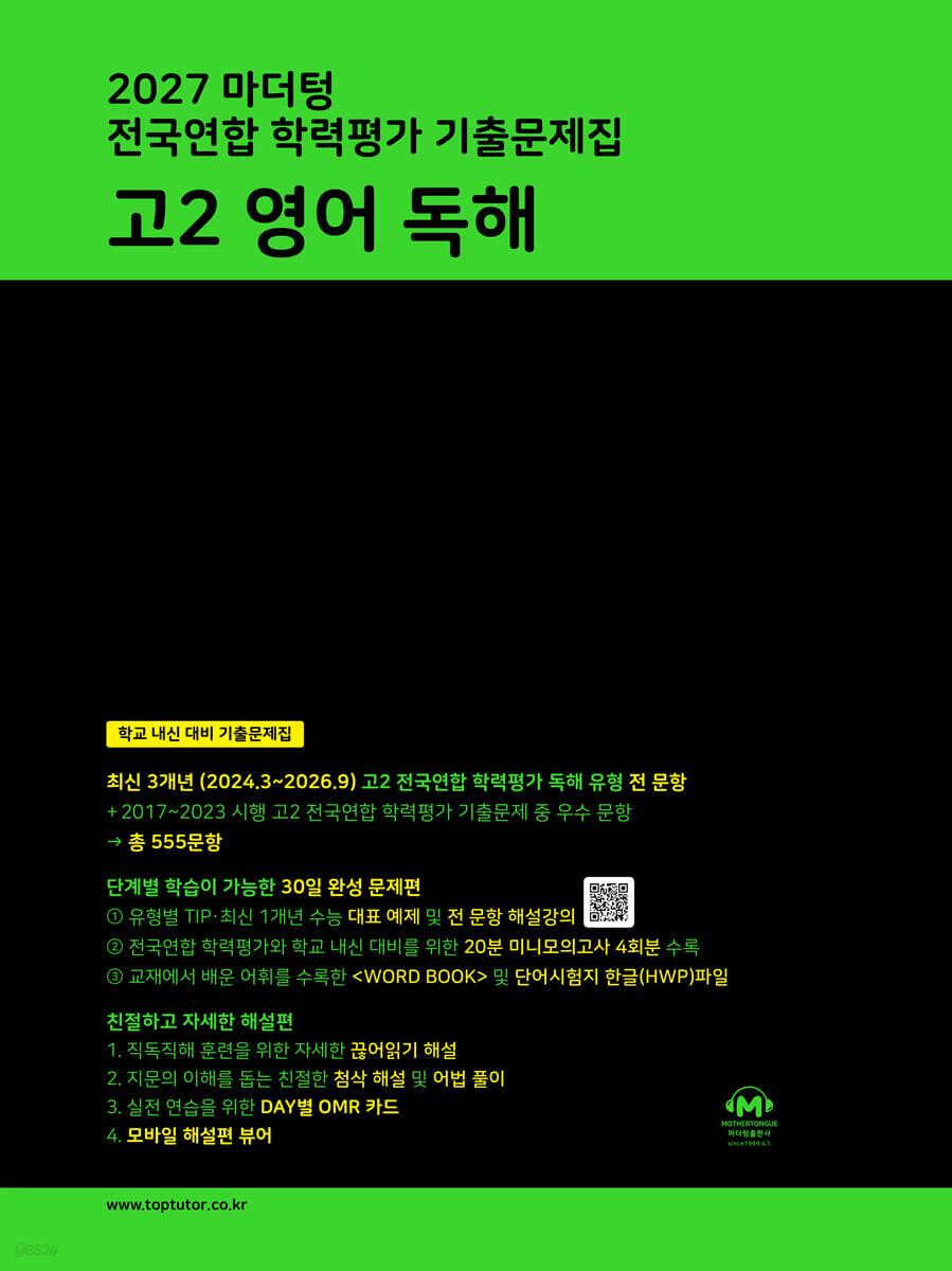 2027 마더텅 전국연합 학력평가 기출문제집 고2 영어 독해