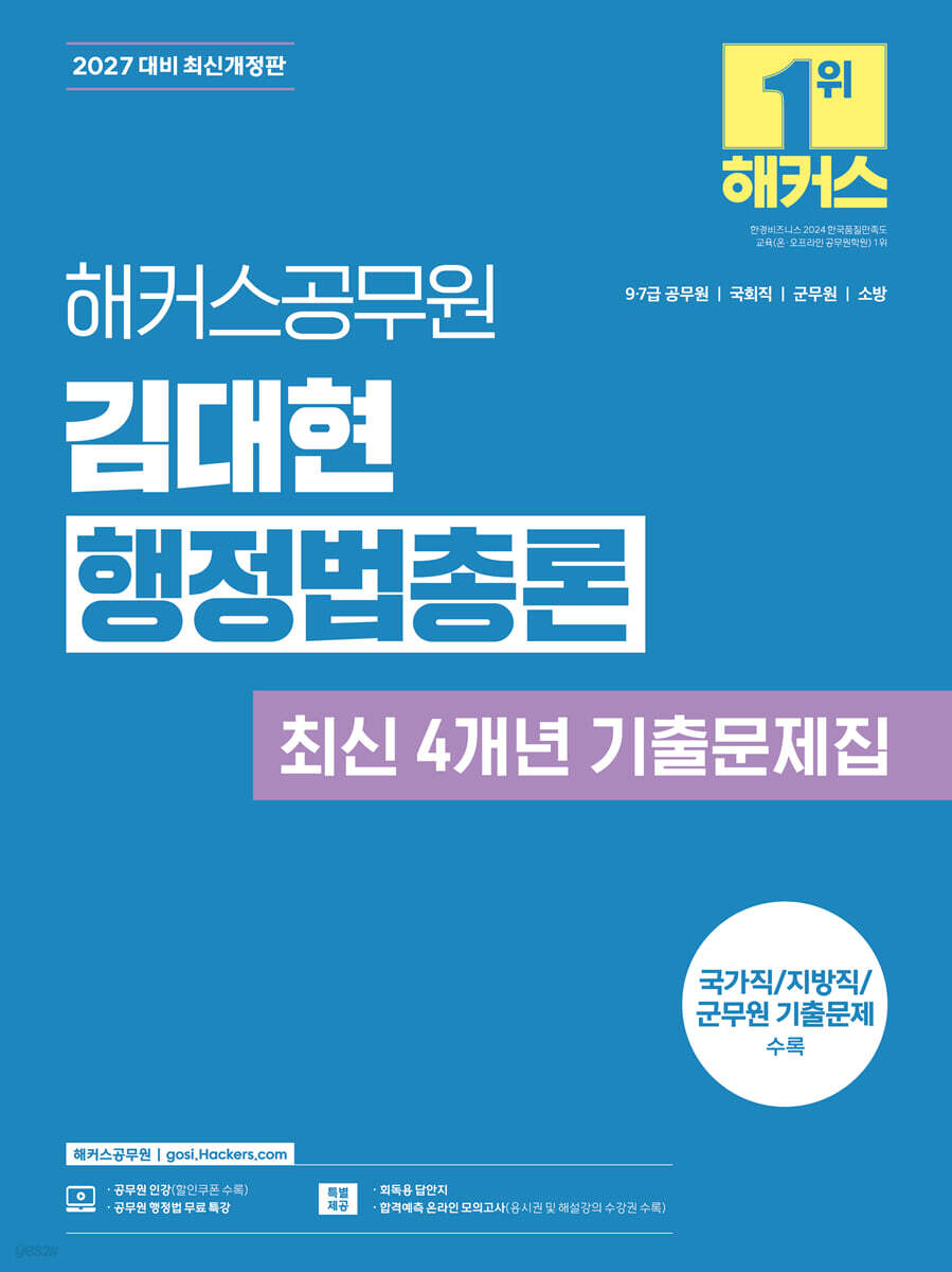 2027 해커스공무원 김대현 행정법총론 최신 4개년 기출문제집