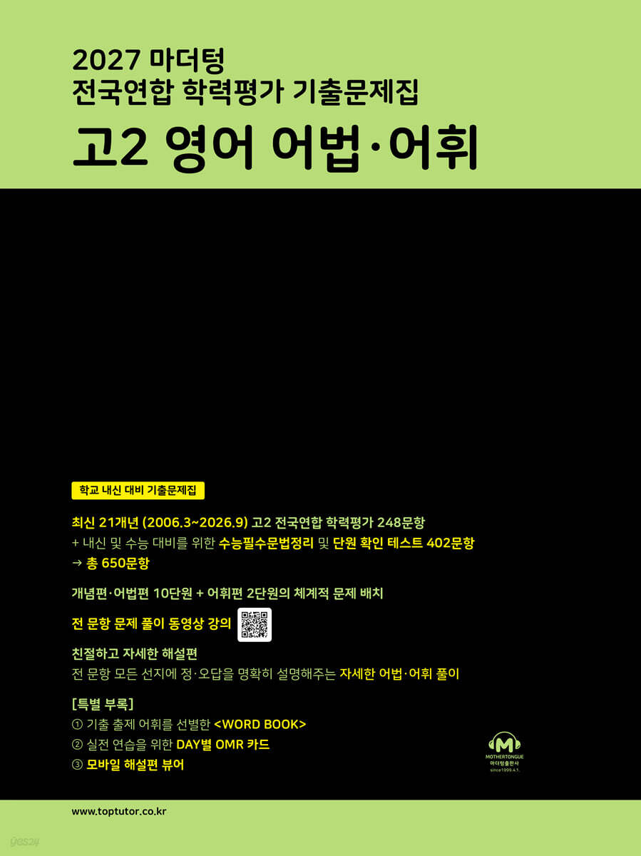 2027 마더텅 전국연합 학력평가 기출문제집 고2 영어 어법·어휘