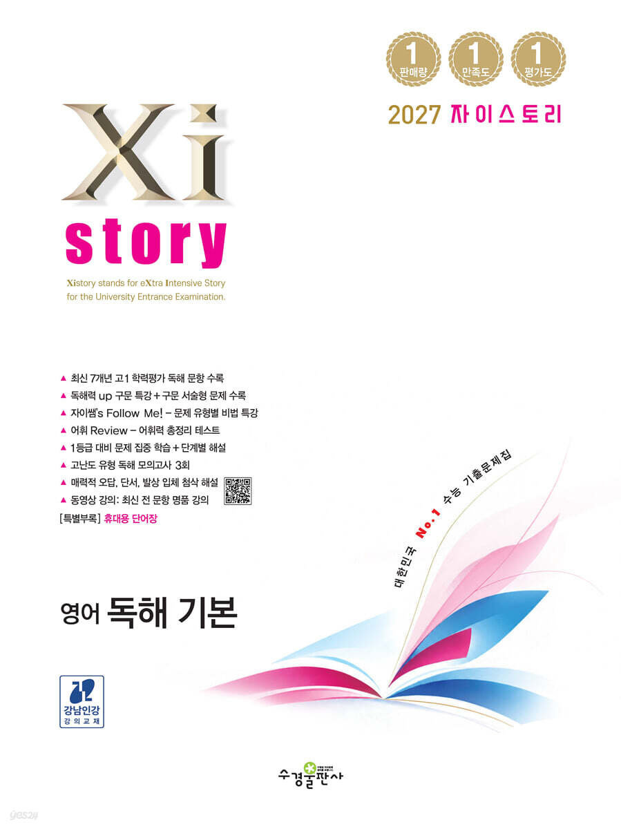 Xistory 자이스토리 영어 독해 기본 (2027년)