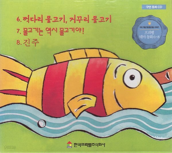 프뢰벨 테마 동화, 6~8 [구연 동화 CD]