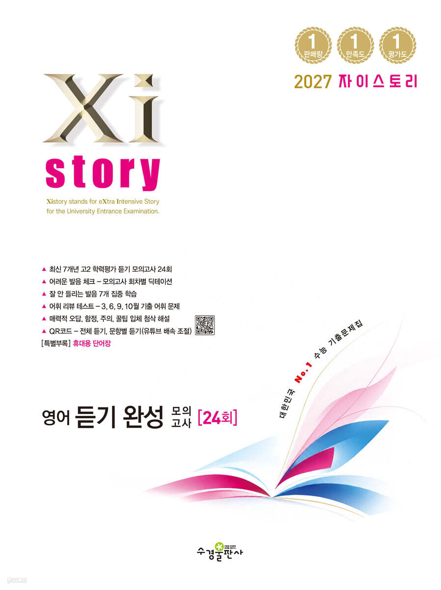 Xistory 자이스토리 영어 듣기 완성 모의고사 (2027년)