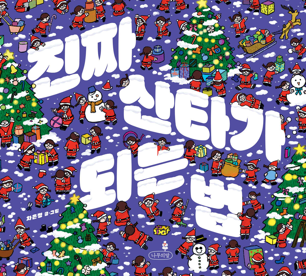 [그래제본소] 진짜 산타가 되는 법