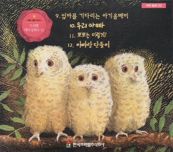 프뢰벨 테마 동화, 9~12 [구연 동화 CD]