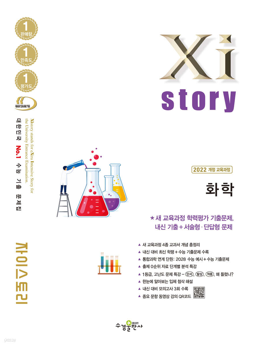 Xistory 자이스토리 화학 (2027년)