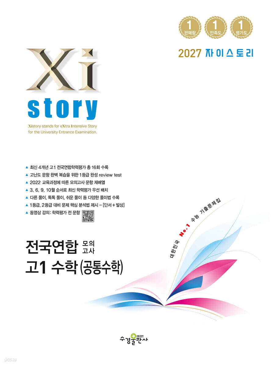 Xistory 자이스토리 전국연합 모의고사 고1 수학(공통수학) (2027년)