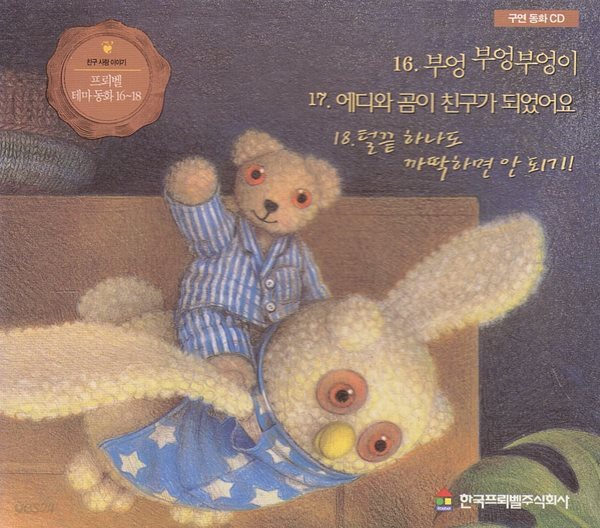 프뢰벨 테마 동화, 16~18 [구연 동화 CD]