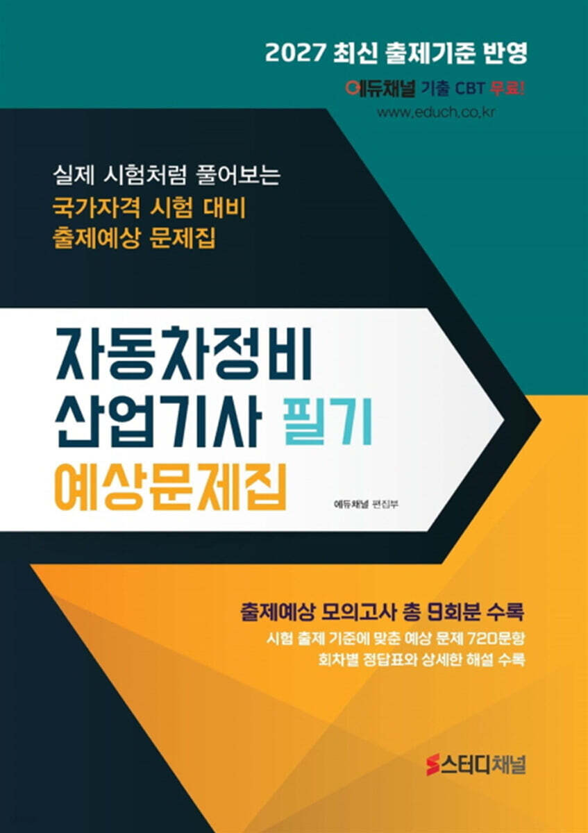2027 자동차정비산업기사 필기 예상문제집