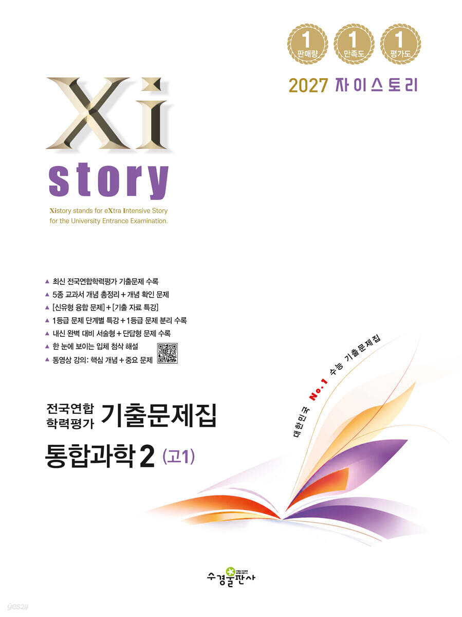 Xistory 자이스토리 전국연합 학력평가 기출문제집 통합과학2 (고1) (2027년)