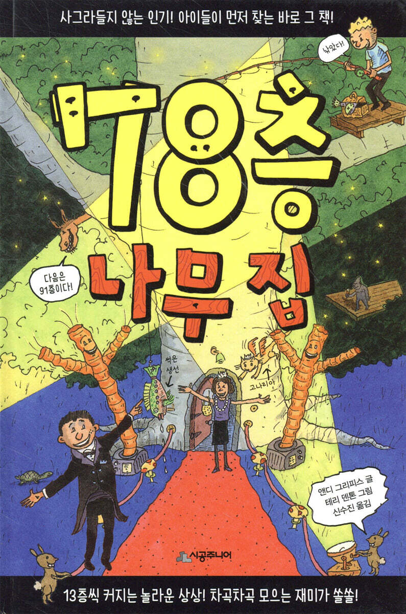 78층 나무 집