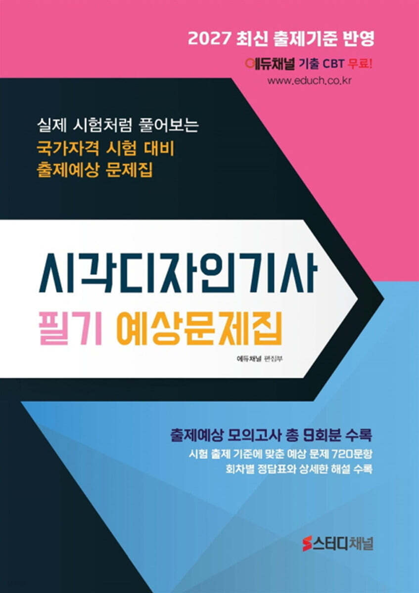 2027 시각디자인기사 필기 예상문제집
