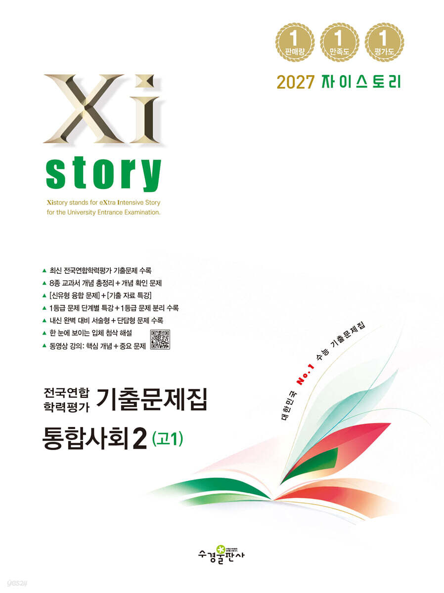 Xistory 자이스토리 전국연합 학력평가 기출문제집 통합사회2 (고1) (2027년)