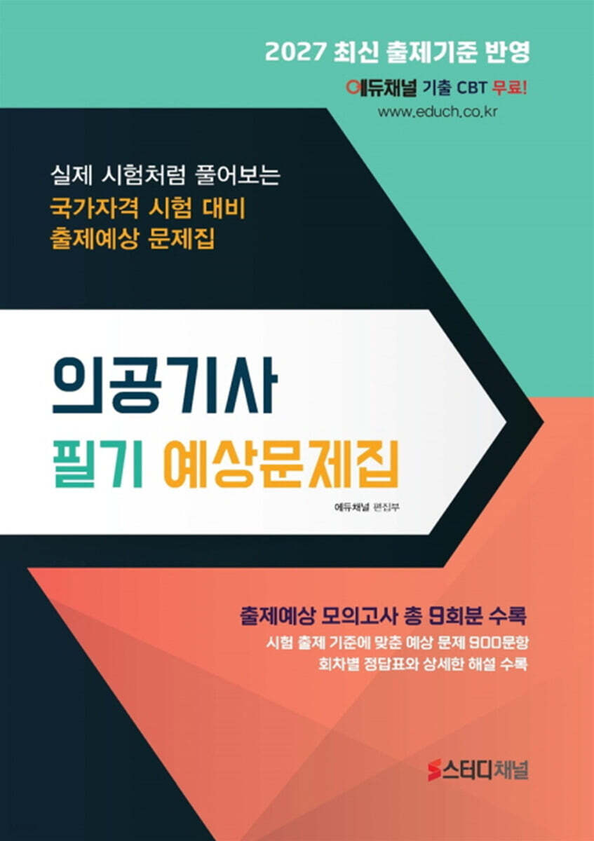 2027 의공기사 필기 예상문제집