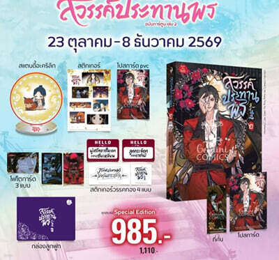 [스페셜 에디션] ??????? ?????????????? ???? 2 Heaven Official's Blessing Vol.2 (Comic) 천관사복 2권 만화 태국판