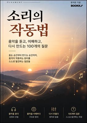 소리의 작동법